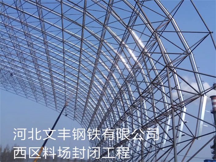 阿里文丰钢铁有限公司西区料场封闭工程