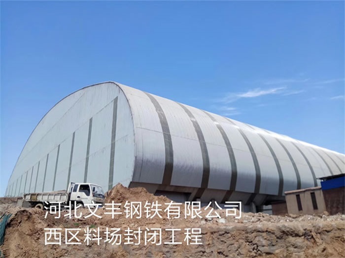 阿里文丰钢铁有限公司西区料场封闭工程