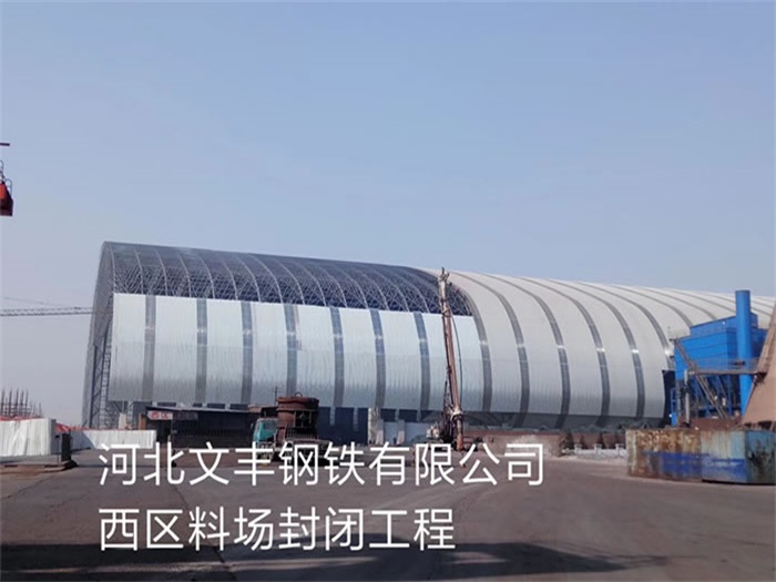 阿里文丰钢铁有限公司西区料场封闭工程